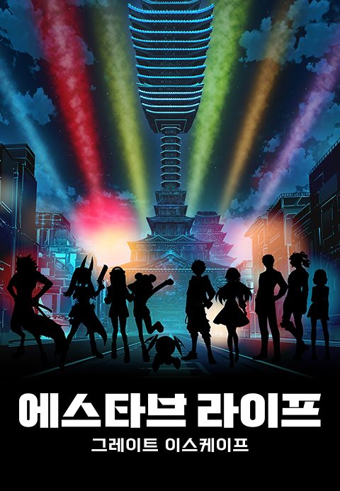 에스타브 라이프 그레이트 이스케이프