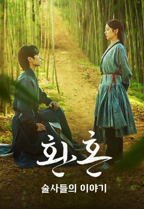 환혼 : 술사들의 이야기