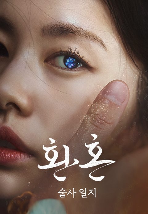 환혼 : 술사 일지