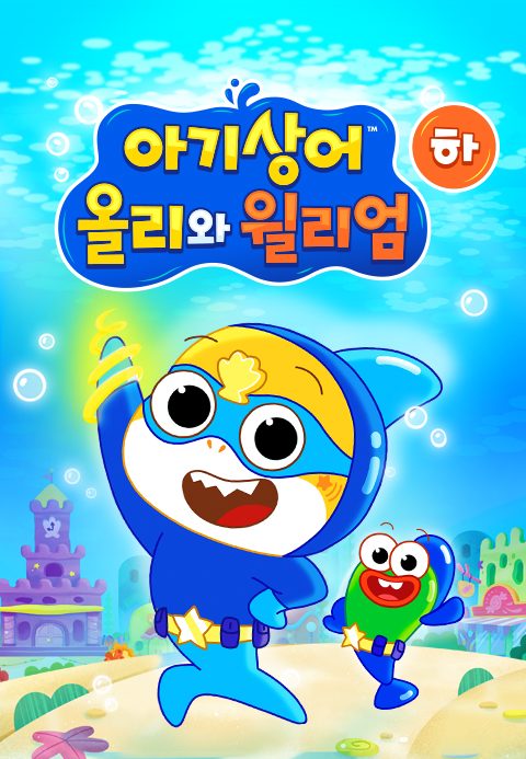 아기상어 올리와 윌리엄 (하)