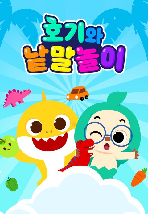 핑크퐁 호기와 낱말놀이