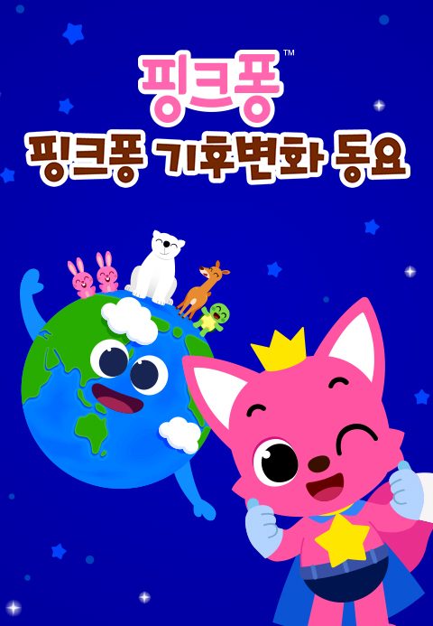 핑크퐁 기후변화 동요