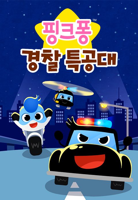 핑크퐁 경찰 특공대