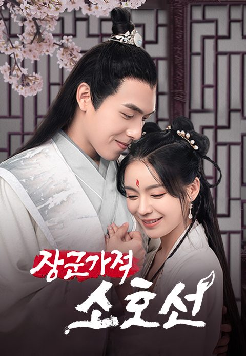 장군가적소호선