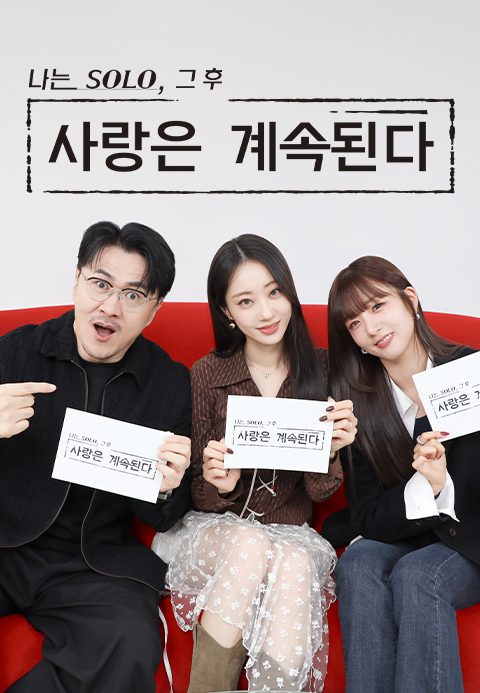 나는 SOLO, 그후 사랑은 계속된다