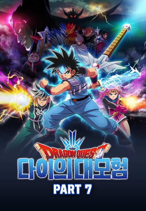 드래곤 퀘스트 : 다이의 대모험 Part7 (자막)