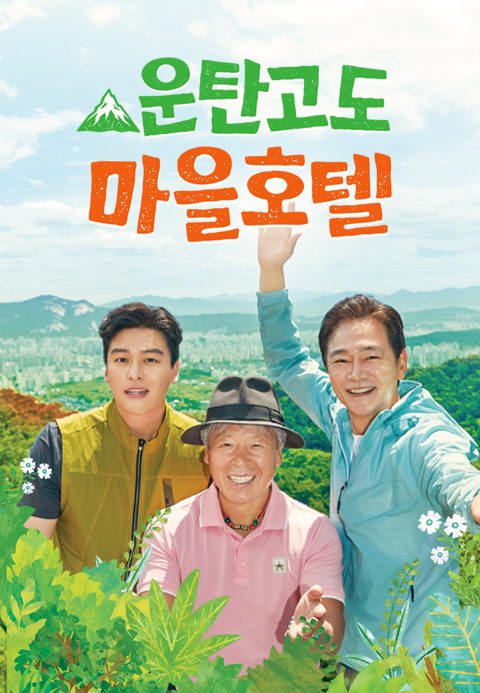 운탄고도 마을호텔