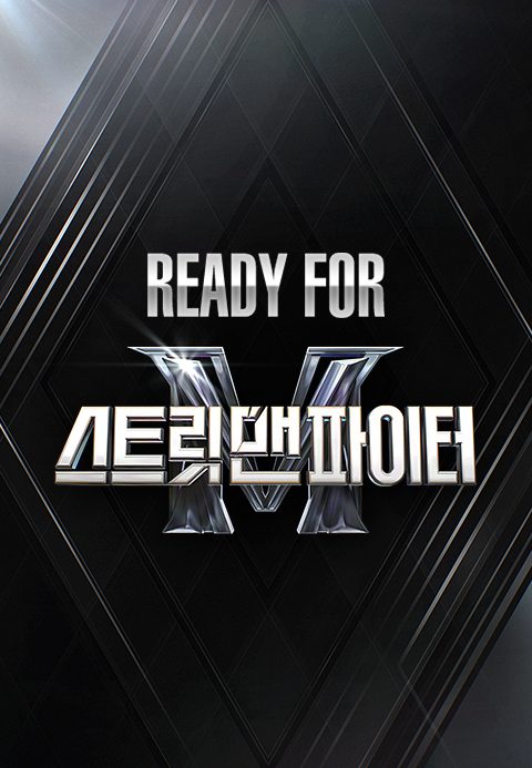 Ready for 스트릿 맨 파이터