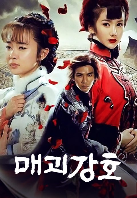 매괴강호