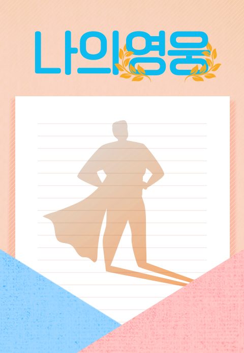 나의 영웅