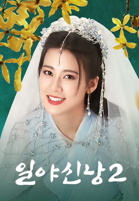 일야신낭 2
