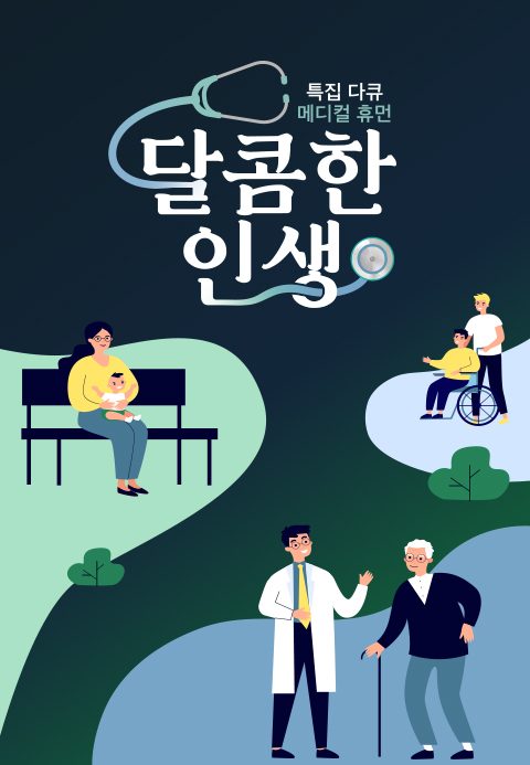 메디컬 휴먼 다큐 - 달콤한 인생