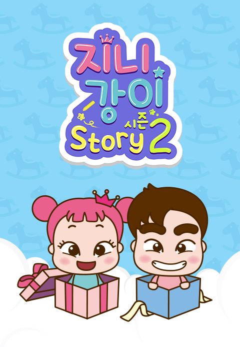 지니강이 스토리 시즌2 (VOD)
