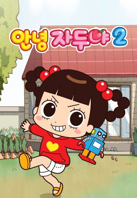 안녕 자두야 2