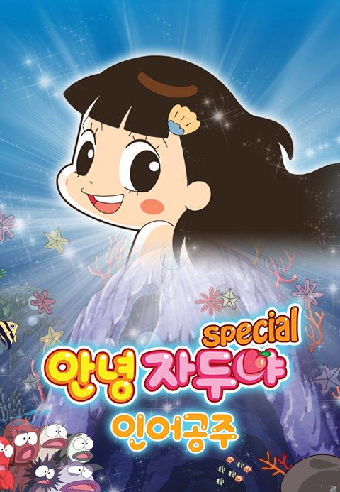 안녕자두야 스페셜 : 인어공주