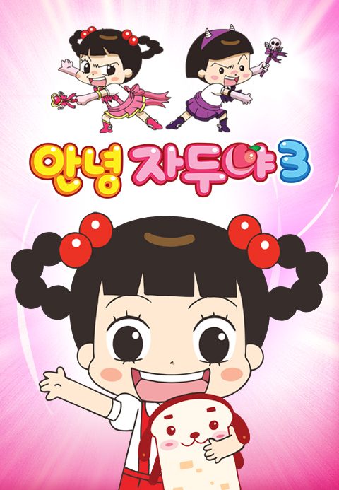 안녕 자두야 3
