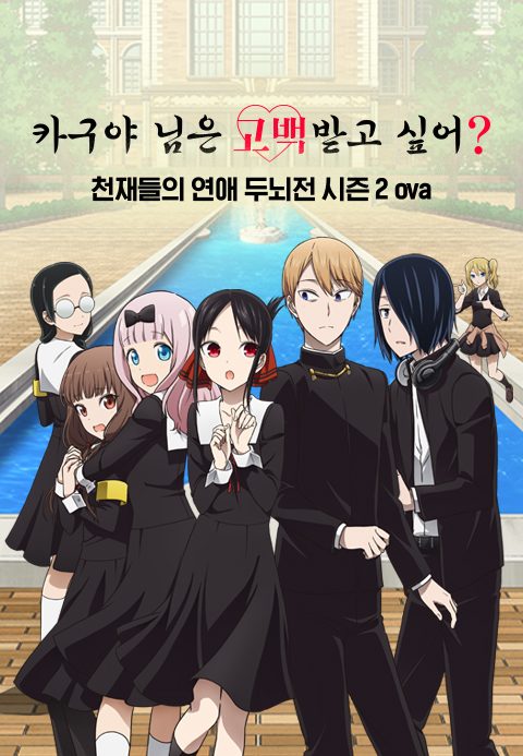 카구야 님은 고백받고 싶어? -천재들의 연애 두뇌전- OVA