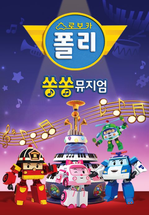 로보카폴리 쏭쏭뮤지엄