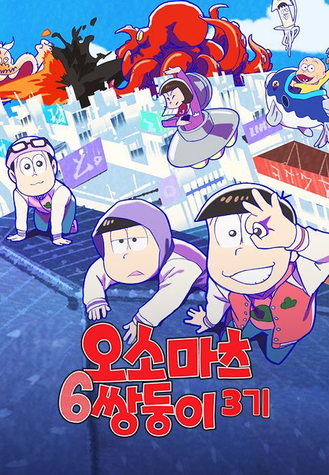 오소마츠 6쌍둥이 3기 (자막)