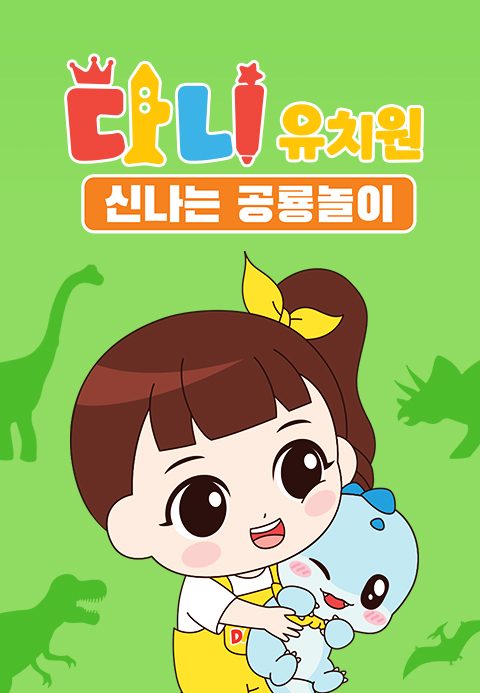 다니유치원 : 신나는 공룡놀이