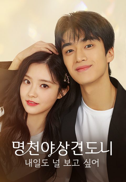 명천야상견도니
