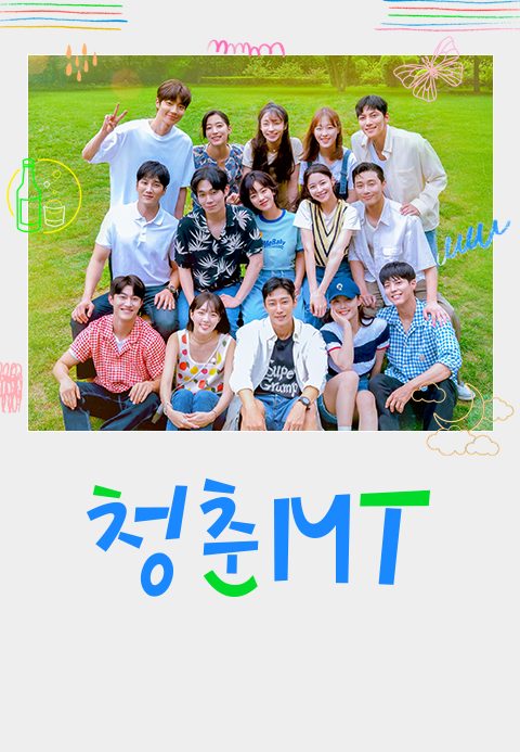 청춘MT