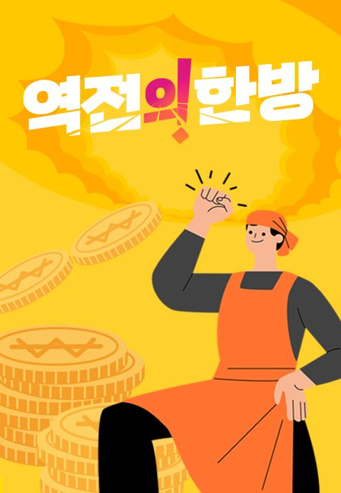 역전의 한방