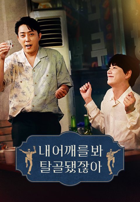 내 어깨를 봐 탈골 됐잖아