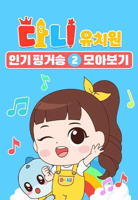 다니유치원 : 인기 핑거송2 모아보기