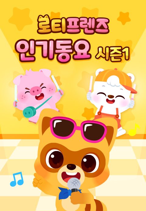 로티프렌즈 인기동요 시즌1
