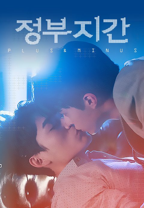 정부지간 - Plus & Minus