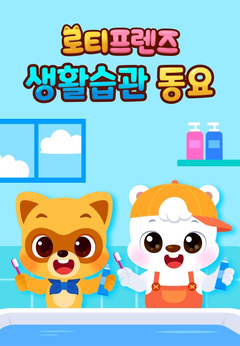 로티프렌즈 생활습관 동요