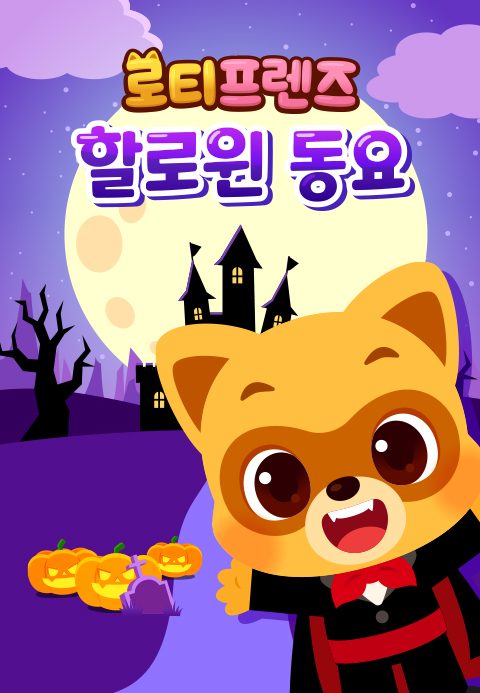 로티프렌즈 할로윈 동요
