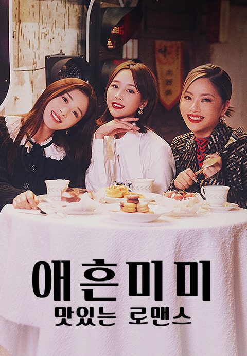 애흔미미: 맛있는 로맨스