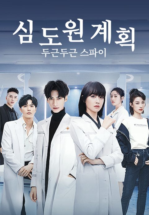 심도원계획 : 두근두근 스파이