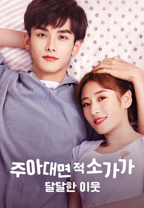 주아대면적소가가 : 달달한 이웃