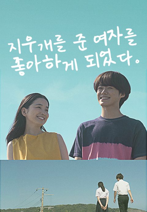 지우개를 준 여자를 좋아하게 되었다
