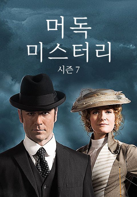 머독 미스터리 시즌7