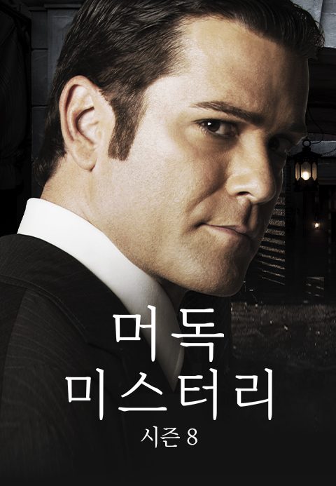 머독 미스터리 시즌8