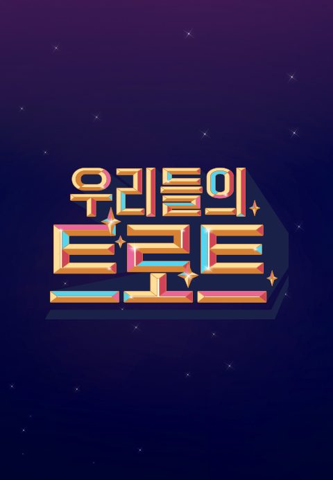 우리들의 트로트