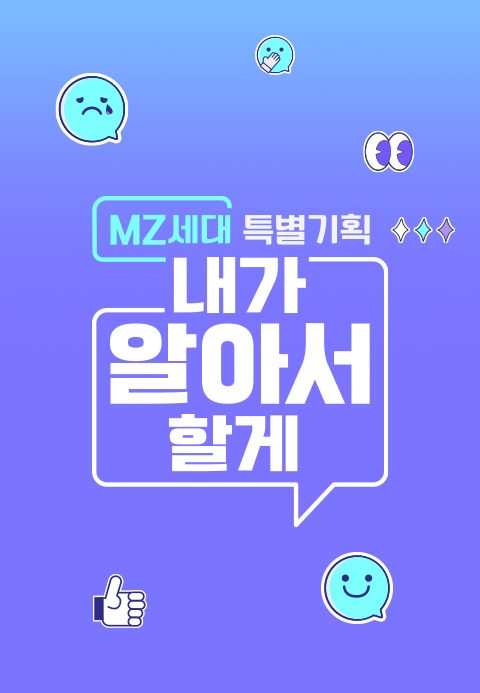 [MZ세대 특별기획]내가 알아서 할게
