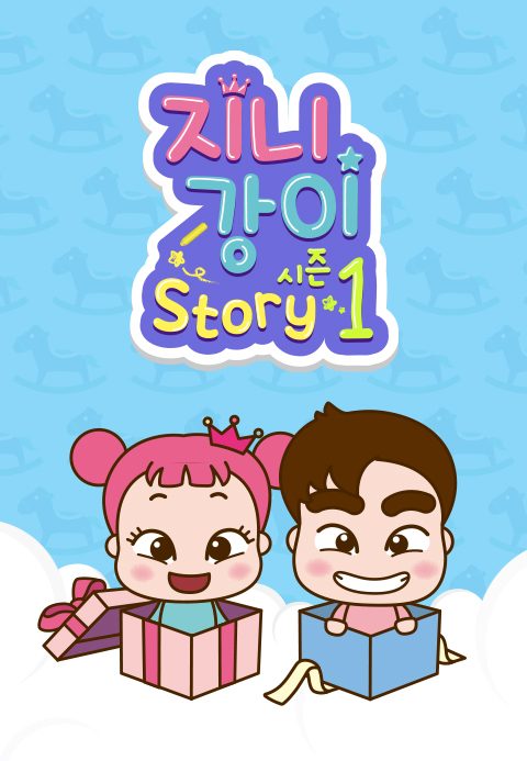 지니강이 스토리 시즌1 (VOD)