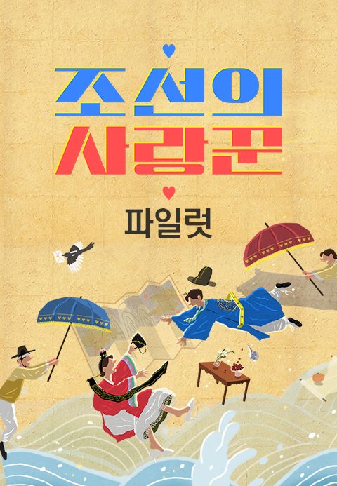 조선의 사랑꾼-파일럿