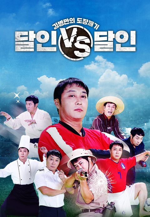 김병만의 도장깨기 <달인vs달인>