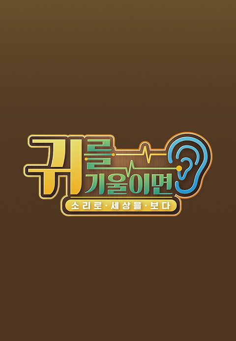 소리로 세상을 보다 - 귀를 기울이면