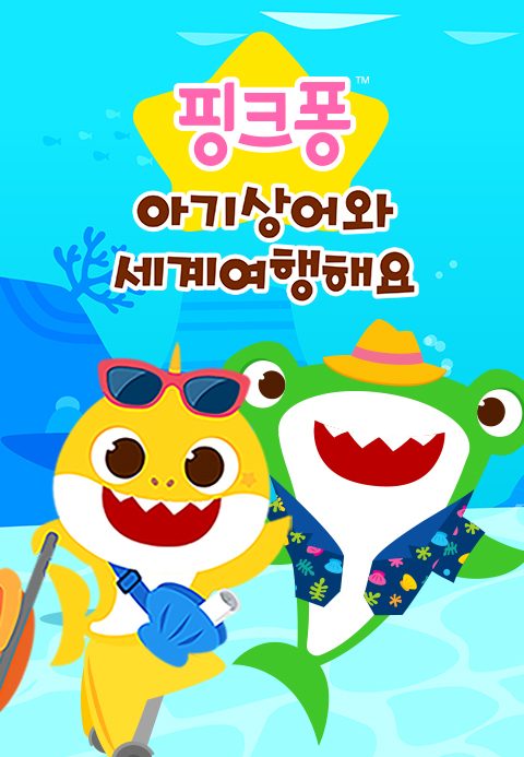핑크퐁 아기상어와 세계 여행해요