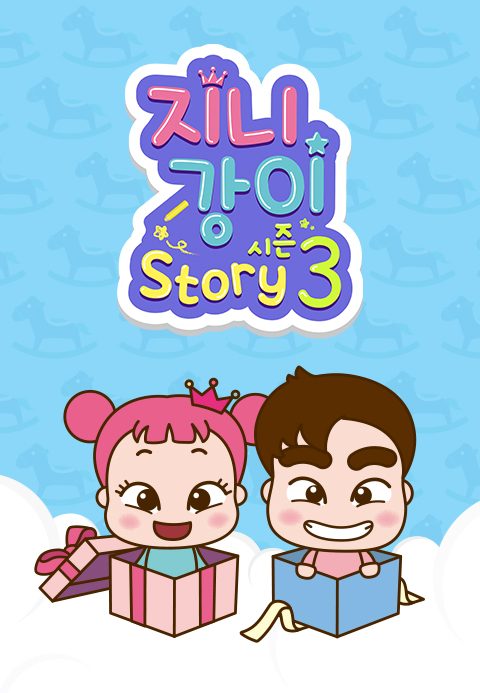 지니강이 스토리 시즌3 (VOD)