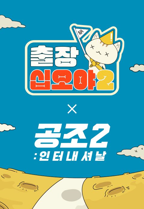 출장 십오야 2 : 공조 2편