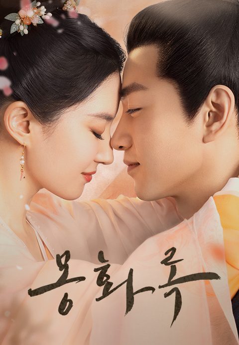 몽화록
