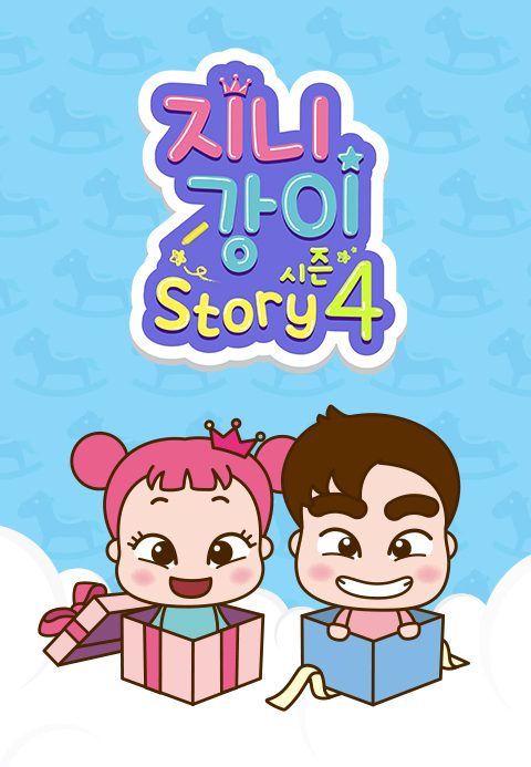 지니강이 스토리 시즌4 (VOD)
